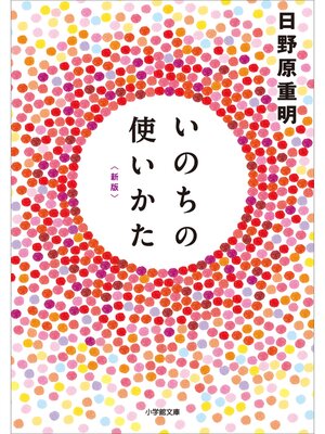 cover image of いのちの使いかた【新版】